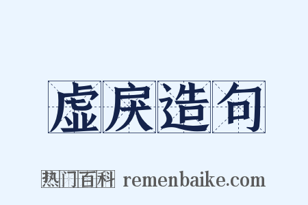 虚戾造句是什么意思的图片